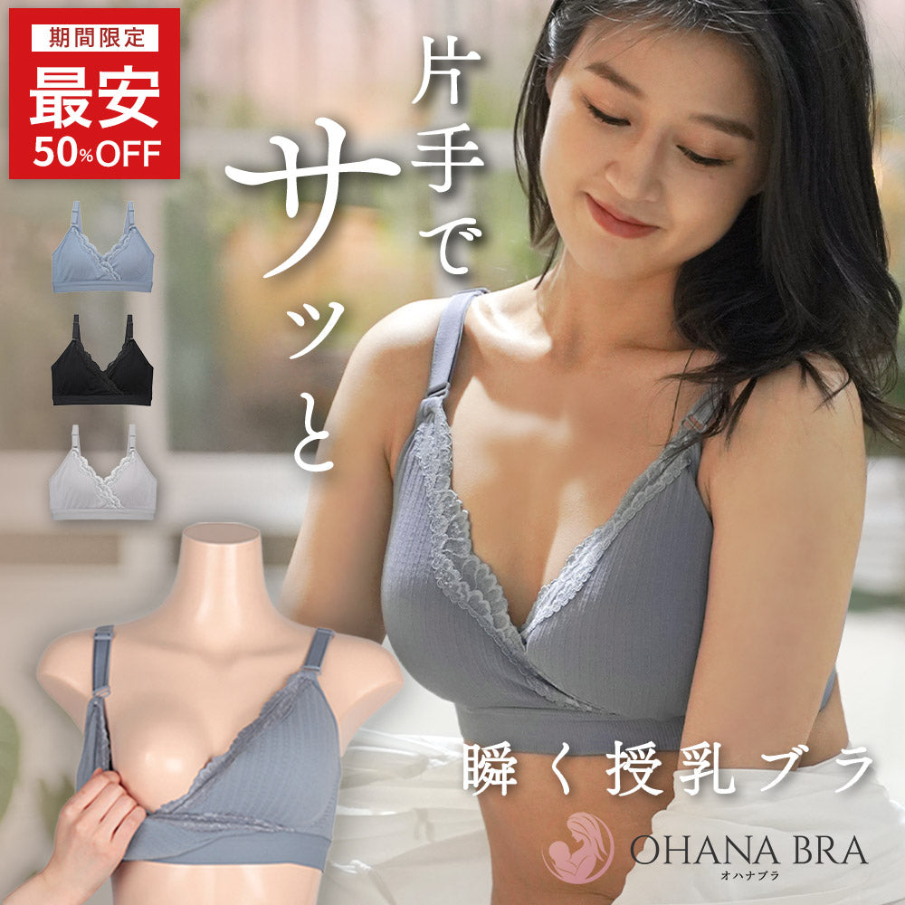 【夜の授乳&授乳初期専用】片手でサッと瞬く授乳ブラ