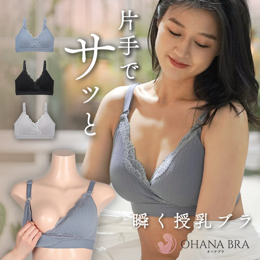 【夜の授乳＆授乳初期専用】片手でサッと瞬く授乳ブラ